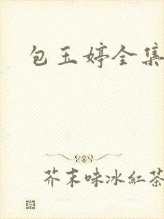 包玉婷全集
