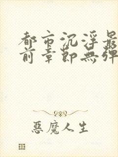 都市沉浮最新超前章节无弹窗