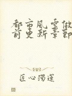 都市风云做局超前更新章节小说