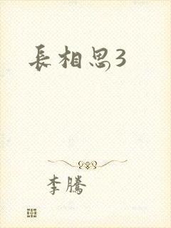长相思3
