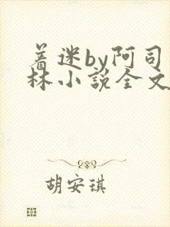 着迷by阿司匹林小说全文免费阅读无广告