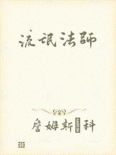 流氓法师