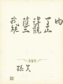 我获得了肉禽系统三观正封面