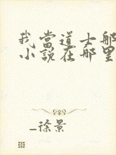 我当道士那些年小说在哪里看