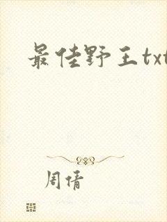 最佳野王txt