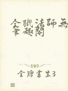 全职法师无弹窗笔趣阁