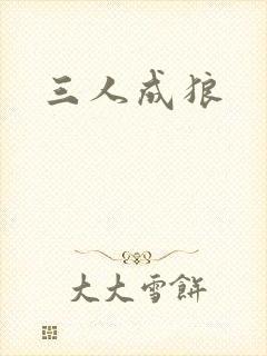 三人成狼