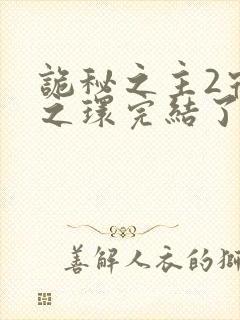 诡秘之主2宿命之环完结了吗