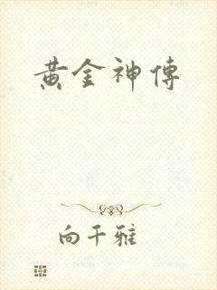 黄金神传
