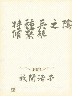 特种兵之阴阳双修系统