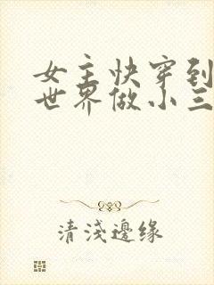 女主快穿到各个世界做小三