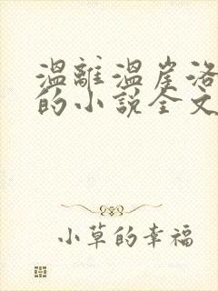 温离温崖洛灵犀的小说全文免费阅读