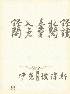 锋入秦北锋笔趣阁免费阅读最新章节封面