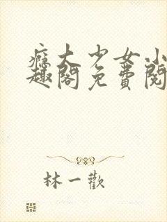 瘾大少女小说笔趣阁免费阅读