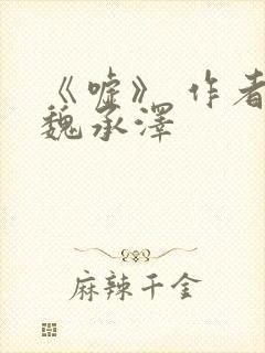 《嘘》 作者:魏承泽