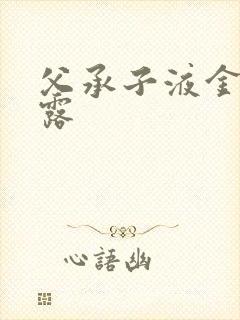 父承子液金银花露