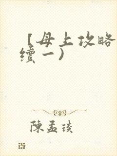 【母上攻略】(续一)