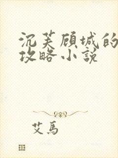 沉芙顾城的优质攻略小说封面