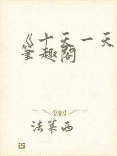 《十天一天赋》笔趣阁