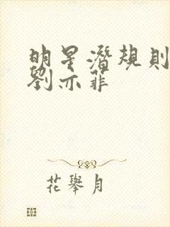 明星潜规则之皇刘亦菲