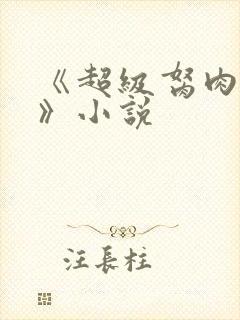 《超级胬肉系统》小说