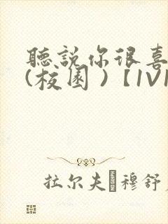 听说你很喜欢我(校园 )【1V1】