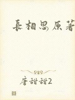 长相思原著小说