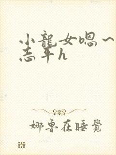 小龙女嗯～啊尹志平h