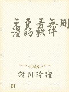 免费看无删减韩漫的软件