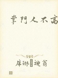 掌门人不高兴封面