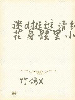 迷d挺进清纯校花身体里小说