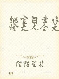 继室日常作者草灯大人全文阅读