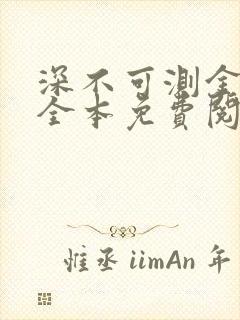 深不可测金银花全本免费阅读