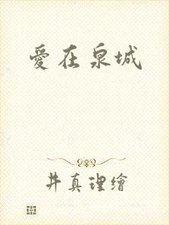 爱在泉城