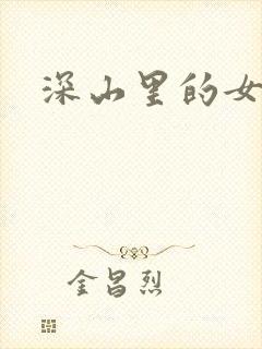 深山里的女人封面