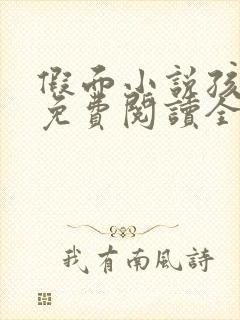 假面小说孩子帮免费阅读全文封面