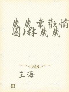 岁岁常欢愉(校园)林岁岁