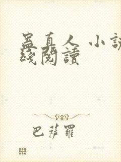 蛊真人 小说在线阅读