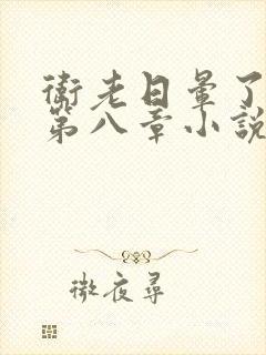 卫老日晕了淑蓉第八章小说