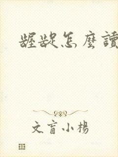 龌龊怎么读封面