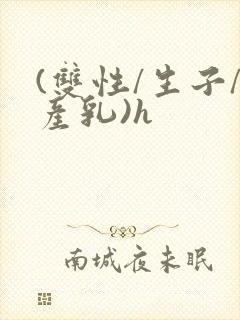 (双性/生子/产乳)h