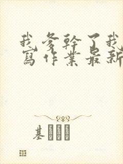 我爹干了我再去写作业最新章节封面