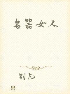 名器女人