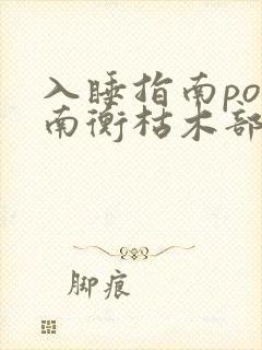 入睡指南po况南衡枯木部落封面