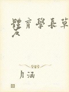 体育学长草了室友封面