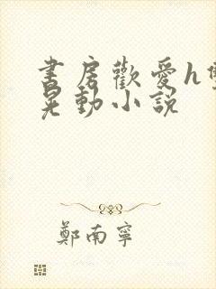 书房欢爱h双乳晃动小说封面