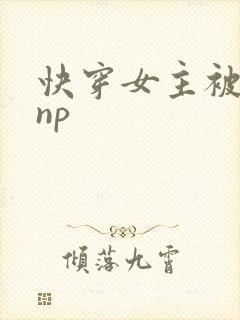 快穿女主被多人np封面