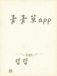 青青草app