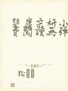 楚尘宋妍小说免费阅读无弹窗