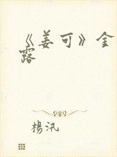 《姜可》金银花露封面